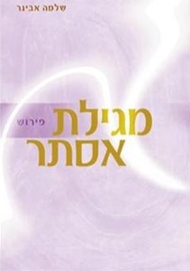 מגילת אסתר עם פירוש הרב שלמה אבינר