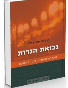 נבואת הנרות | הרב אלי הורביץ הי"ד
