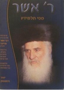 ר' אשר מפי תלמידיו - רבי אשר פריינד