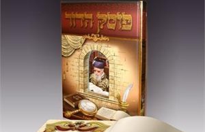 פוסק הדור-הרב עובדיה יוסף אלבום מהודר | מהדורה חדשה