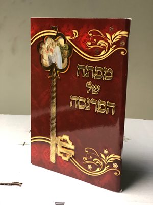 מפתח של הפרנסה