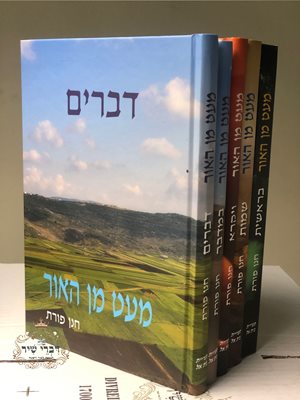 מעט מן האור על התורה - ה' כרכים | הרב חנן פורת