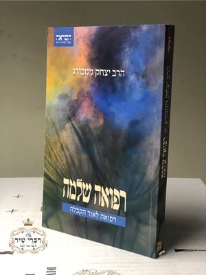 רפואה שלמה | הרב יצחק גינזבורג