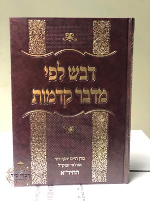 דבש לפי מדבר קדמות | החיד"א
