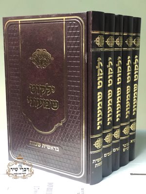 סט ילקוט שמעוני - המנוקד - ה' כר'
