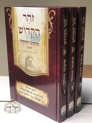 תיקוני הזוהר מנוקד באותיות מאירות עיניים, כתב גדול - ג' כר'
