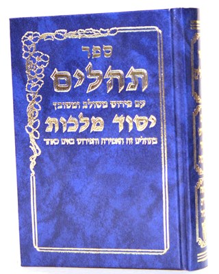 תהלים עם פירוש יסוד מלכות