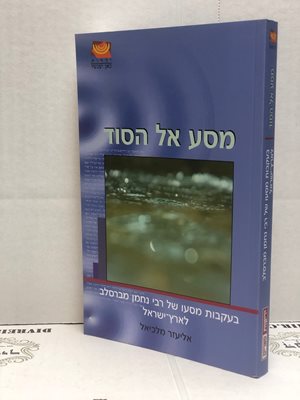 מסע אל הסוד - בעקבות מסעו של רבי נחמן מברסלב לארץ ישראל