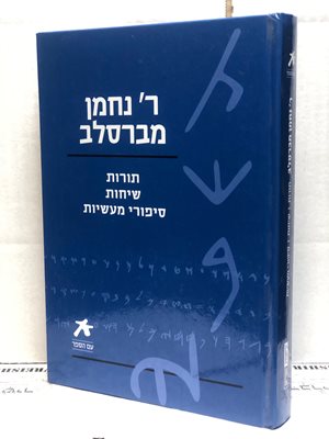 ר' נחמן מברסלב תורות שיחות סיפורי מעשיות