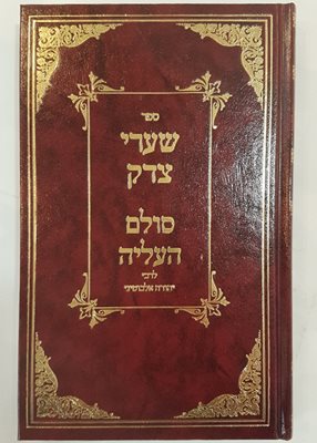 שערי צדק - סולם העליה