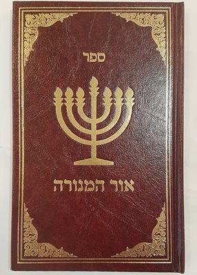 אור המנורה - מחבר אלמוני מתלמידי רבי אברהם אבולעפיה
