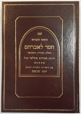 חסד לאברהם השלם והמבואר - ר' אברהם אזולאי
