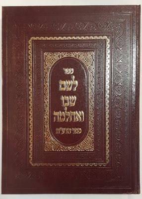 לשם שבו ואחלמה - ספר הדע"ה