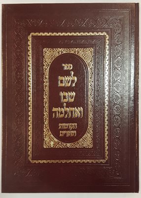 לשם שבו ואחלמה- הקדמות ושערים