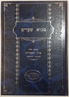 מבוא שערים עם לשונות האר"י ז"ל