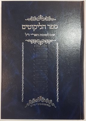 ספר הליקוטים - עם לשונות האר"י