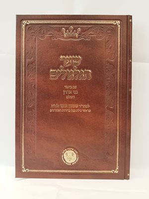 שער הגלגולים עם ביאור בני אהרון | ר' שמעון אגסי זצוק"ל