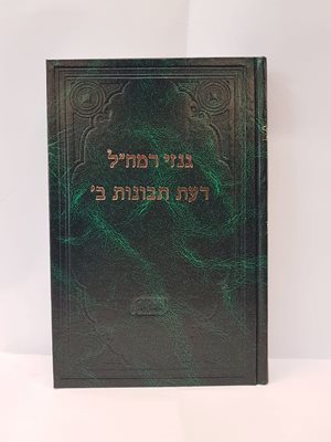גנזי רמח"ל - דעת תבונות ב'