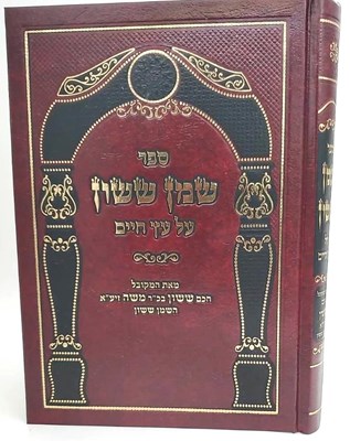 שמן ששון על העץ חיים | המקובל חכם ששון בכ"ר משה זיע"א