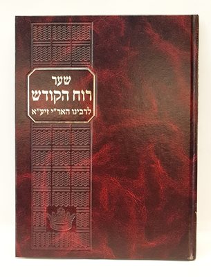 שער רוח הקודש לרבינו האר"י - עם פירוש יראת ה'
