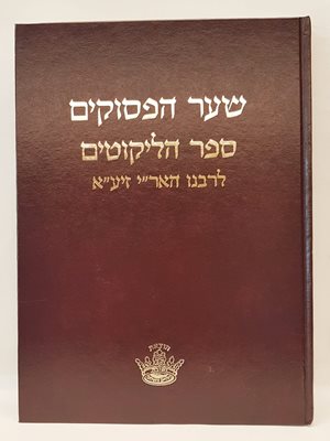 שער הפסוקים - ספר הליקוטים