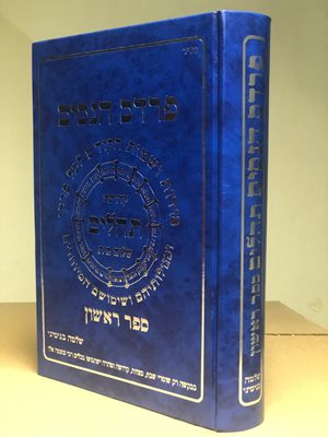 ספר פרדס הניסים - סודות ושמות הקודש לכל פרקי תהילים
