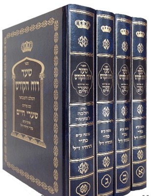 שער רוח הקודש - ד' כרכים עם פירוש שערי חיים | ר' חיים ויטאל