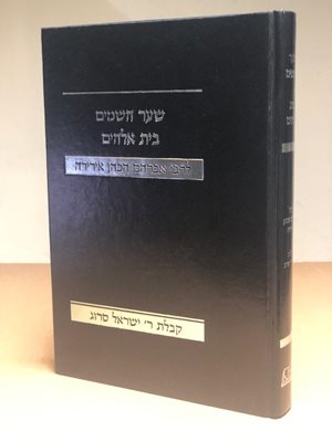 שער השמים - בית אלהים | ר' אברהם הכהן אירירי