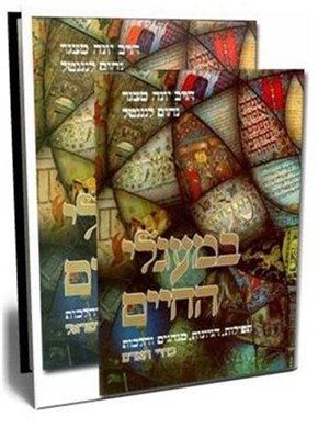 במעגלי החיים - ב' כר' | הרב יונה מצגר ונחום לנגנטל