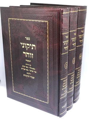 תיקוני זוהר ג' כרכים עם פירושים - כסא מלך, באר יצחק, אור ישראל, באר אברהם