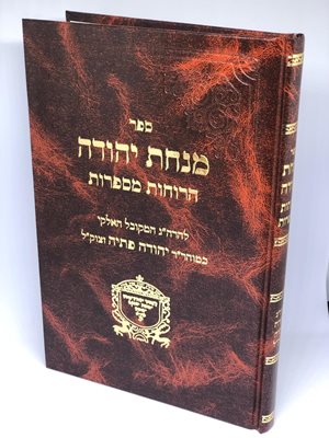 מנחת יהודה - הרוחות מספרות | ר' יהודה פתיה