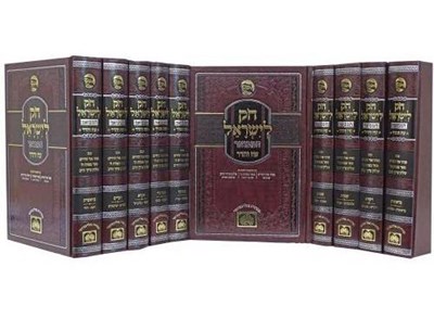 חוק לישראל המבואר עוז והדר - י' כרכים