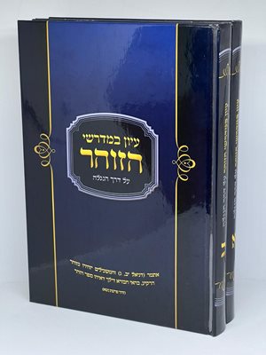 עיון במדרשי הזוהר על דרך הנגלה ב' כרכים