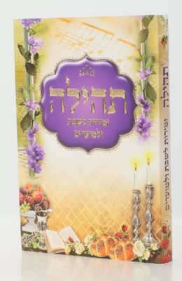 תהילה - זמירות לשבת ולמועדים - כריכה רכה