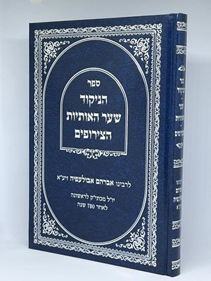 ספר הניקוד - שער האותיות - הצירופים | רבינו אברהם אבולעפיה זיע"א