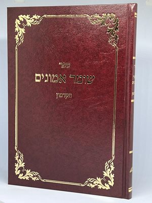 שומר אמונים הקדמון - רבי יוסף אירגאס
