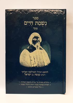 נשמת חיים | רבי מנשה בן ישראל
