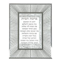 מסגרת זכוכית עם נצנצים ברכת הבית עברית 22X17